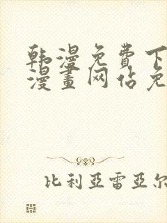 韩漫免费下拉式漫画网站免费下载