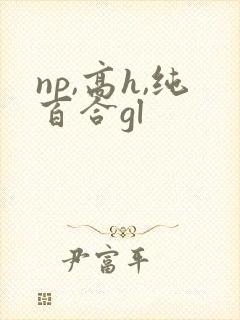 np,高h,纯百合gl