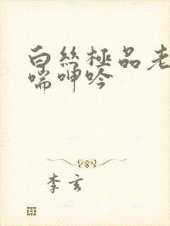 白丝极品老师娇喘呻吟封面