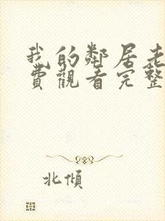 我的邻居老婆免费观看完整版电视剧