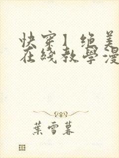 快穿】绝美白莲在线教学漫画封面