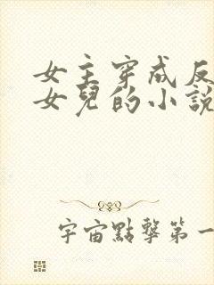 女主穿成反派的女儿的小说