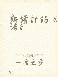 新修订的《公司法》