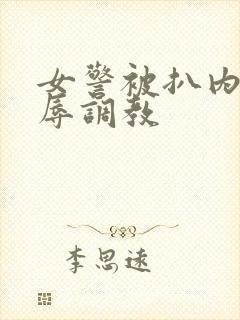 女警被扒内裤羞辱调教