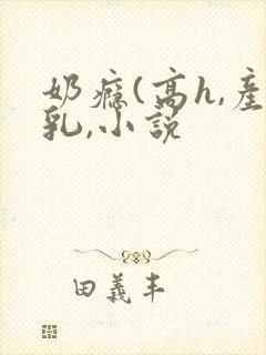 奶瘾(高h,产乳,小说封面