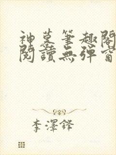 神墓笔趣阁免费阅读无弹窗