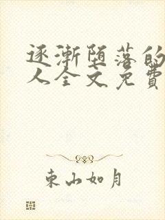 逐渐堕落的绝美人全文免费阅读小说