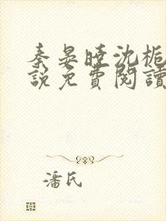 秦晏晓沈栀瑶小说免费阅读最新章节