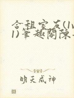 合租室友(1v1)笔趣阁陈乔