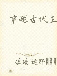 穿越古代王爷封面