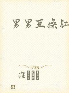男男互操肛门