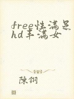 free性满足hd丰满女