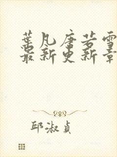 叶凡唐若雪今天最新更新章节