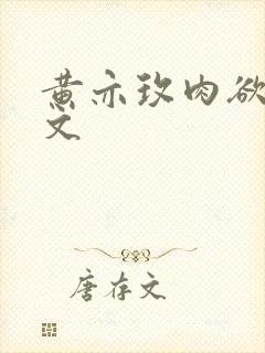 黄亦玫肉欲版h文