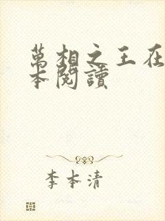 万相之王在线全本阅读