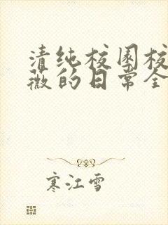 清纯校园校花许薇的日常全文阅读封面