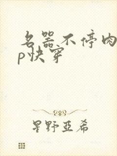 名器不停肉肉np快穿