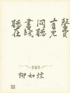 听书网有声小说在线听免费封面