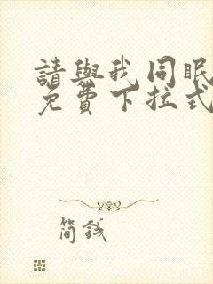 请与我同眠漫画免费下拉式六漫画封面