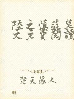 陆之慎苏慕谨全文免费阅读小说封面