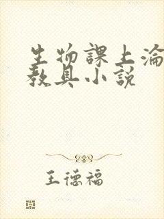 生物课上沦为性教具小说