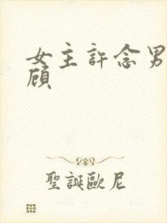 女主许念男主姓顾