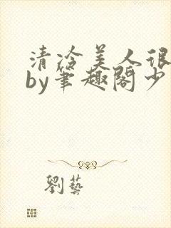 清冷美人很重欲by笔趣阁少年封面