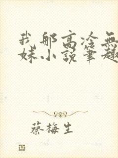 我那高冷无口妹妹小说笔趣阁最新章封面