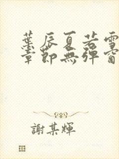 叶辰夏若雪最新章节无弹窗笔趣阁