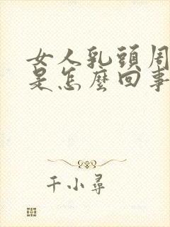 女人乳头周围痒是怎么回事