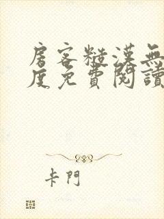 房客糙汉无罪国度免费阅读笔趣阁