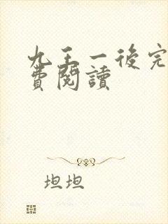 九王一后完结免费阅读封面