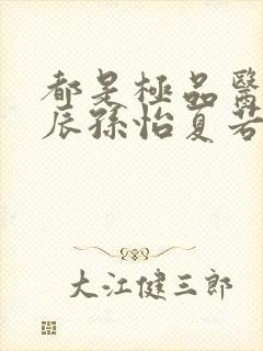 都是极品医神叶辰孙怡夏若雪小短剧