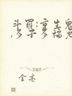 斗罗:重生鬼藤,多子多福免费阅读