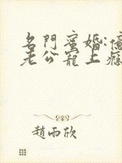 名门蜜婚:亿万老公宠上瘾