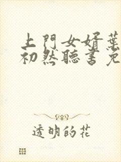 上门女婿叶辰萧初然听书免费下载