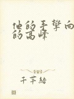 他的手攀向了我的高峰