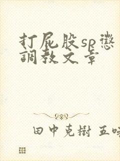 打屁股sp惩罚调教文章