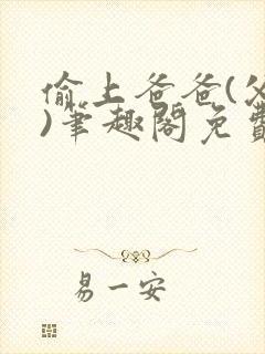 偷上爸爸(父女)笔趣阁免费阅读