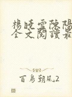 杨晓雪陈阳小说全文阅读最新章节更