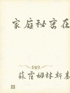 家庭秘密在线