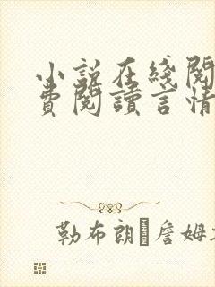 小说在线阅读免费阅读言情