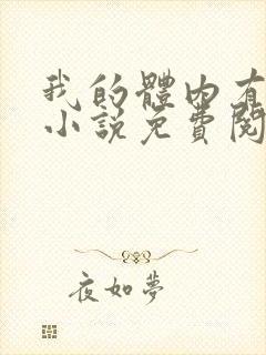 我的体内有只鬼小说免费阅封面