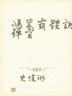 鸿蒙霸体诀 无弹窗