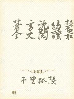 萧玄沈幼楚小说全文阅读最新章节