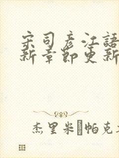 宋司彦江语桑最新章节更新免费阅读封面