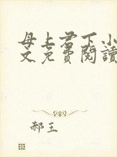 母上君下小说全文免费阅读无弹窗封面