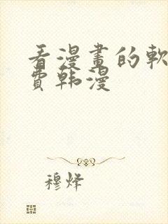 看漫画的软件免费韩漫