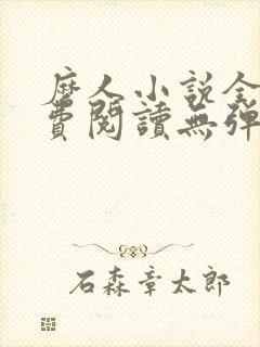 磨人小说全文免费阅读无弹窗封面