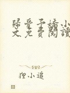 归爱予娇小说全文免费阅读无弹窗